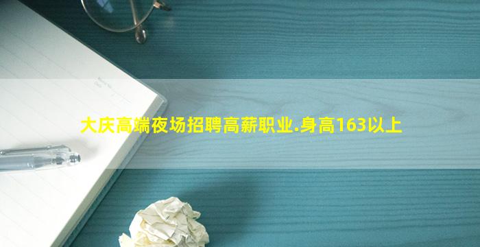 大庆高端夜场招聘高薪职业.身高163以上