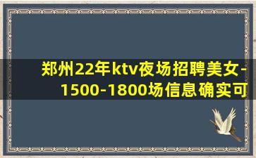 郑州22年ktv夜场招聘美女-1500-1800场信息确实可